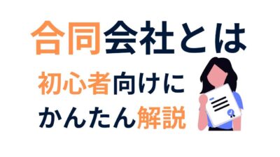 【初心者向け】合同会社の仕組みと設立の流れをわかりやすく解説