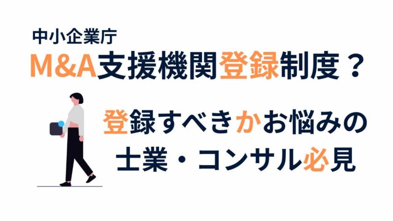 中小企業の安心なM&Aを支える「M&A支援機関登録制度」とは？