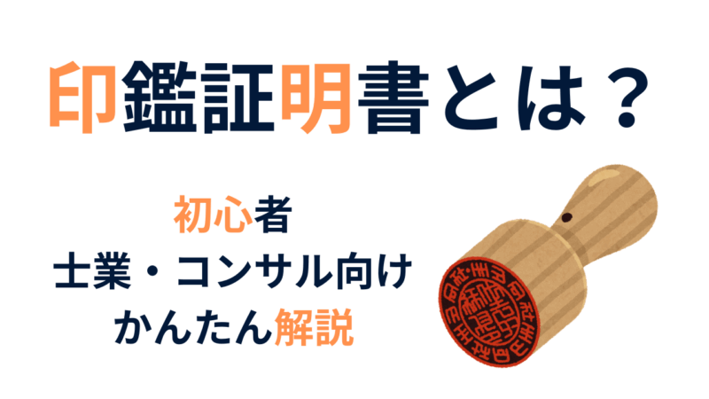 印鑑証明書とは？履歴事項全部証明書との違いや取得方法を解説