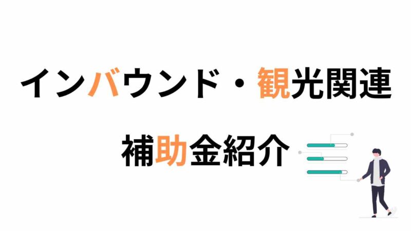 インバウンド・観光関連補助金について簡単解説