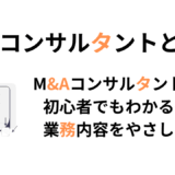 M&Aコンサルタントとは？初心者でもわかる役割と業務内容をやさしく解説