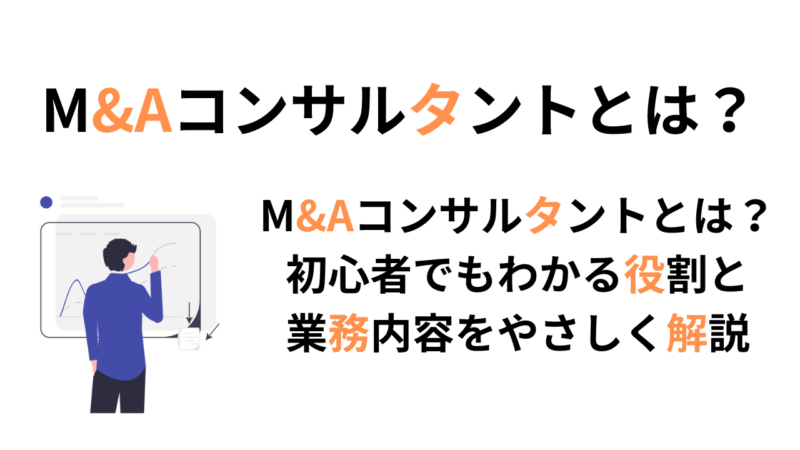 M&Aコンサルタントとは？初心者でもわかる役割と業務内容をやさしく解説