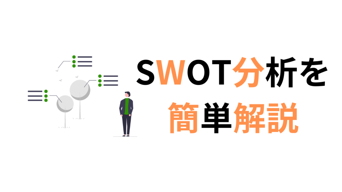 初心者でも簡単！補助金申請に役立つ「SWOT分析」の基本