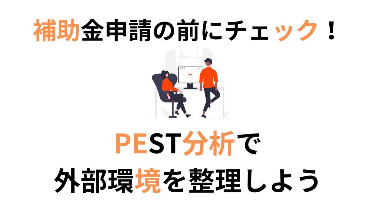 補助金申請の前にチェック！PEST分析で外部環境を整理しよう