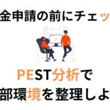 補助金申請の前にチェック！PEST分析で外部環境を整理しよう