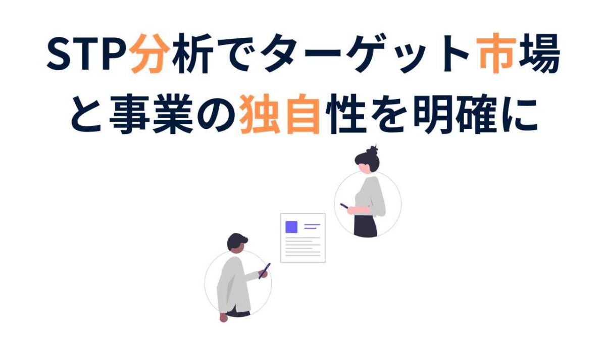 補助金申請に効果的！STP分析でターゲット市場と事業の独自性を明確に