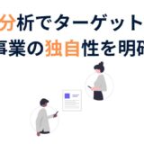 補助金申請に効果的！STP分析でターゲット市場と事業の独自性を明確に