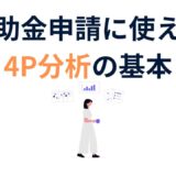 初心者でもわかる！補助金申請に使える4P分析の基本