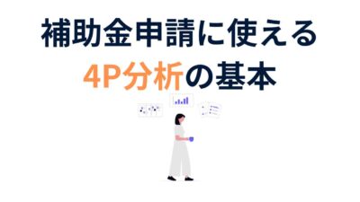 初心者でもわかる！補助金申請に使える4P分析の基本