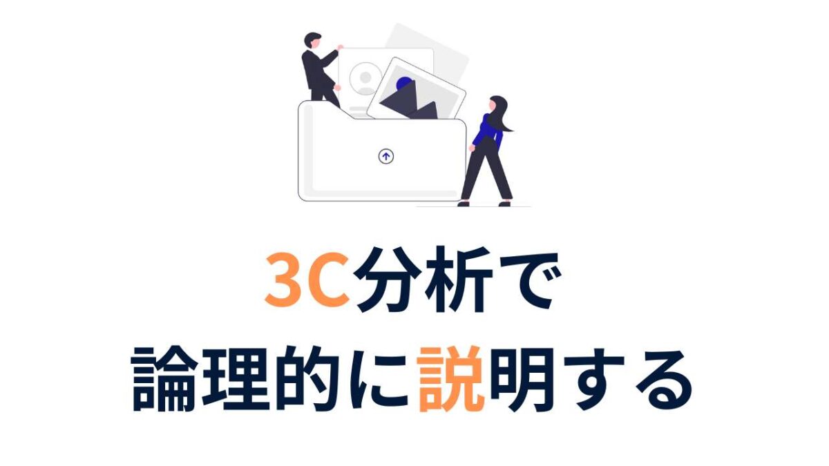 初心者でもわかる！補助金申請に使える3C分析の基本