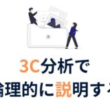 初心者でもわかる！補助金申請に使える3C分析の基本