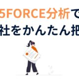 初心者でもわかる！補助金申請に使える5フォース分析の基本