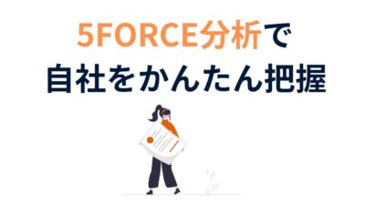 初心者でもわかる！補助金申請に使える5フォース分析の基本