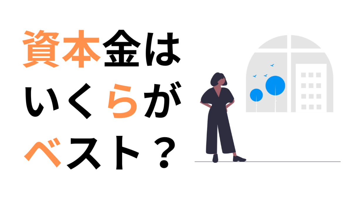 資本金はいくらがベスト？会社設立時に失敗しないための資本金設定ガイド