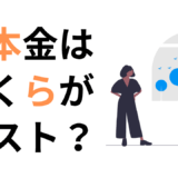 資本金はいくらがベスト？会社設立時に失敗しないための資本金設定ガイド
