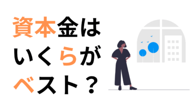 資本金はいくらがベスト？会社設立時に失敗しないための資本金設定ガイド