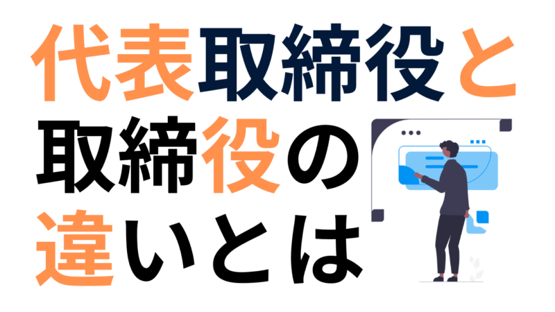 取締役と代表取締役の違いとは?会社設立前に知っておきたい役割と権限