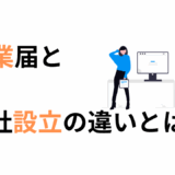 開業届と会社設立の違いとは？個人事業主と法人の手続きをわかりやすく解説