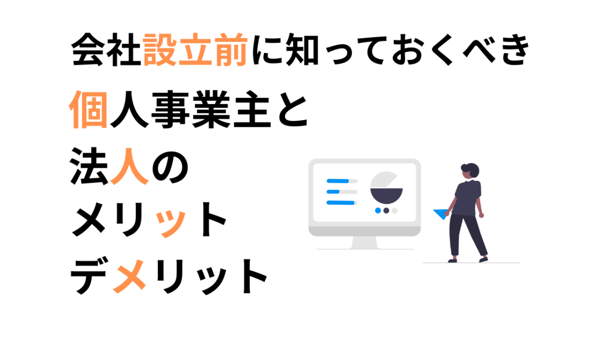 会社設立前に知っておくべき！個人事業主と法人のメリット・デメリットを徹底比較
