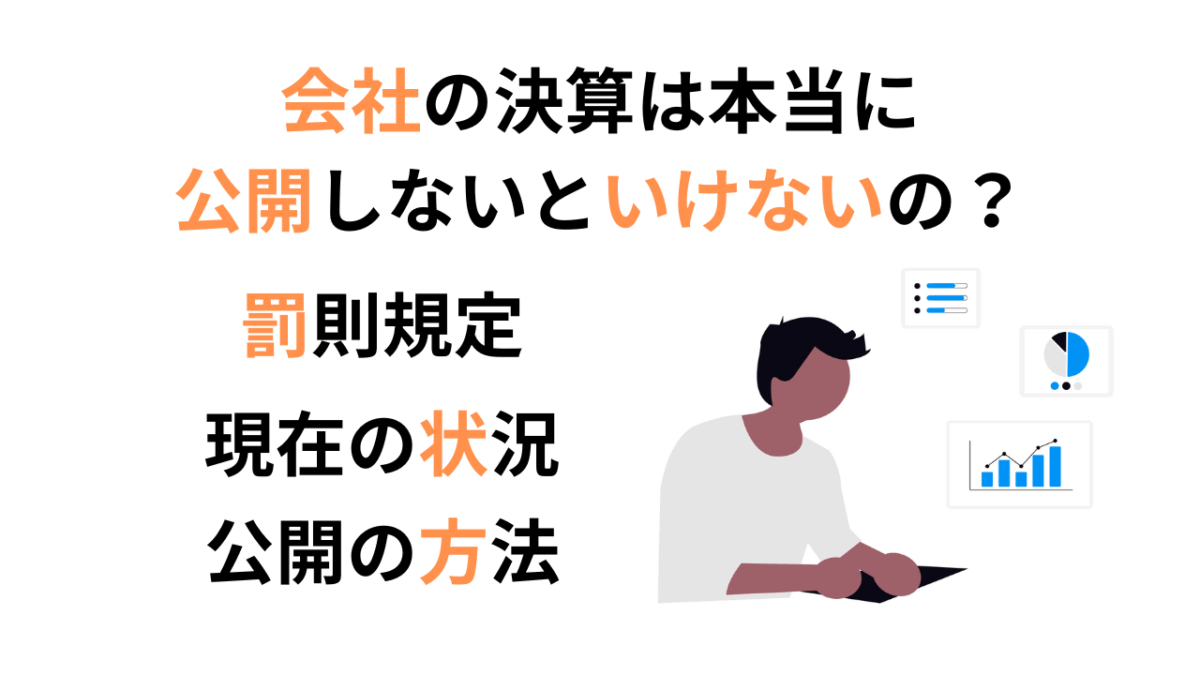 決算公告の義務と罰則とは？公開しないとどうなるかを解説