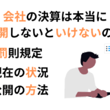 決算公告の義務と罰則とは？公開しないとどうなるかを解説