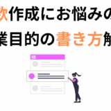 定款はどう書く？事業目的に絞って解説。業種別の具体例と書き方のポイント