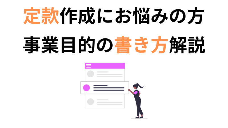 定款はどう書く?事業目的に絞って解説。業種別の具体例と書き方のポイント