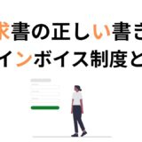 請求書の書き方　インボイス対応には