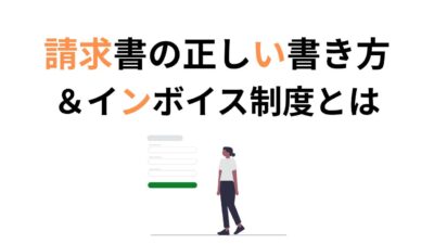 士業・コンサル初心者必見！請求書の正しい書き方と基本ルール【インボイス制度対応】