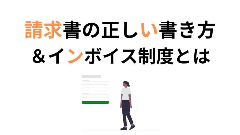 士業・コンサル初心者必見!請求書の正しい書き方と基本ルール【インボイス制度対応】
