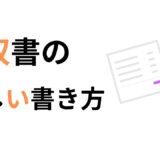 領収書の書き方