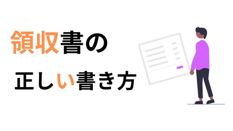 士業・コンサル必見!領収書の正しい書き方とインボイス対応ガイド