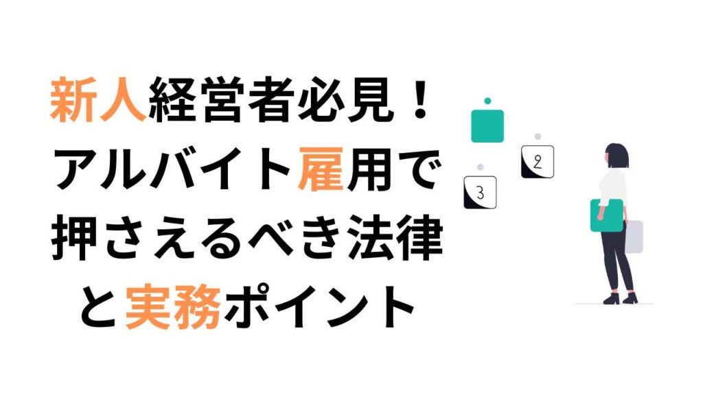 アルバイト雇用時の注意点