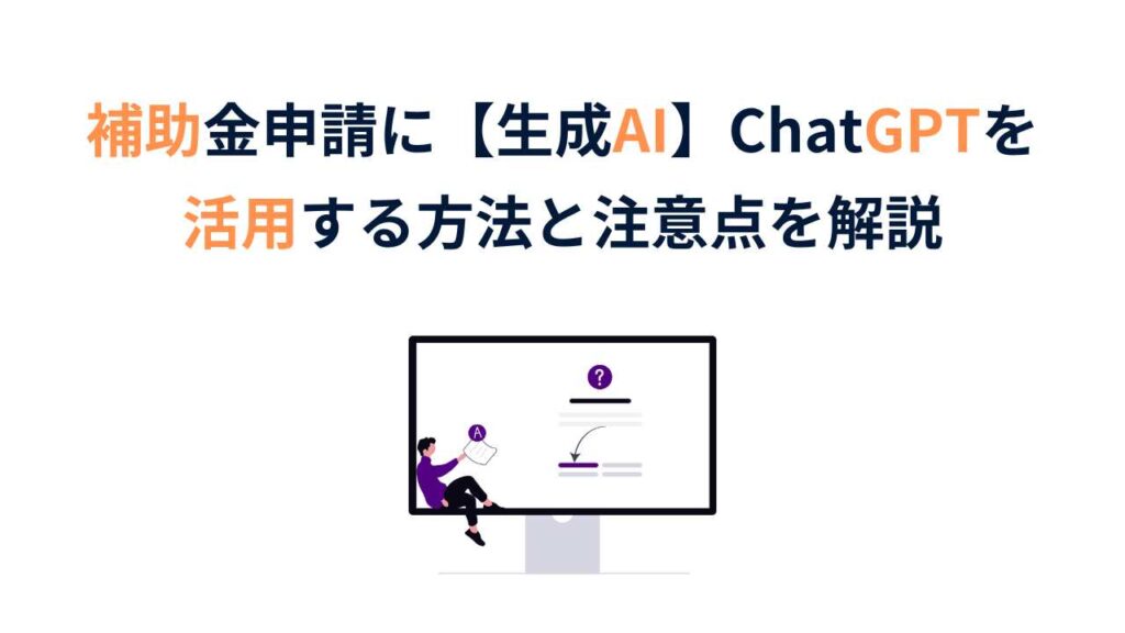 補助金にチャットGPTを活用する際の注意点