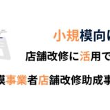 店舗改装むけ　少額社むけ補助金のご紹介
