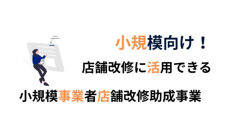 小規模事業者必見！店舗改修に使える補助金解説（横浜版）