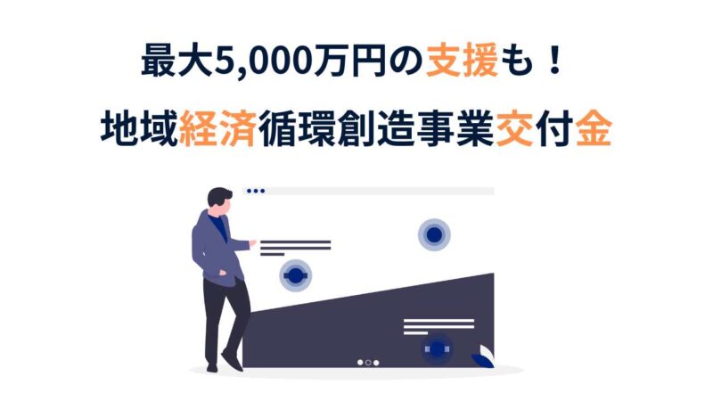 最大5,000万円の支援も！地域経済循環創造事業交付金の活用ガイド