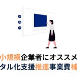 デジタル化支援推進事業費補助金