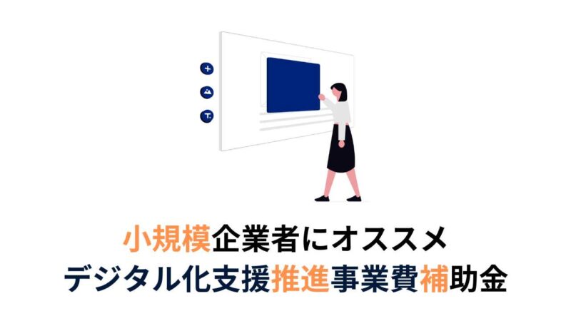 ホームページ作成も対象！神奈川県の小規模事業者向け補助金情報