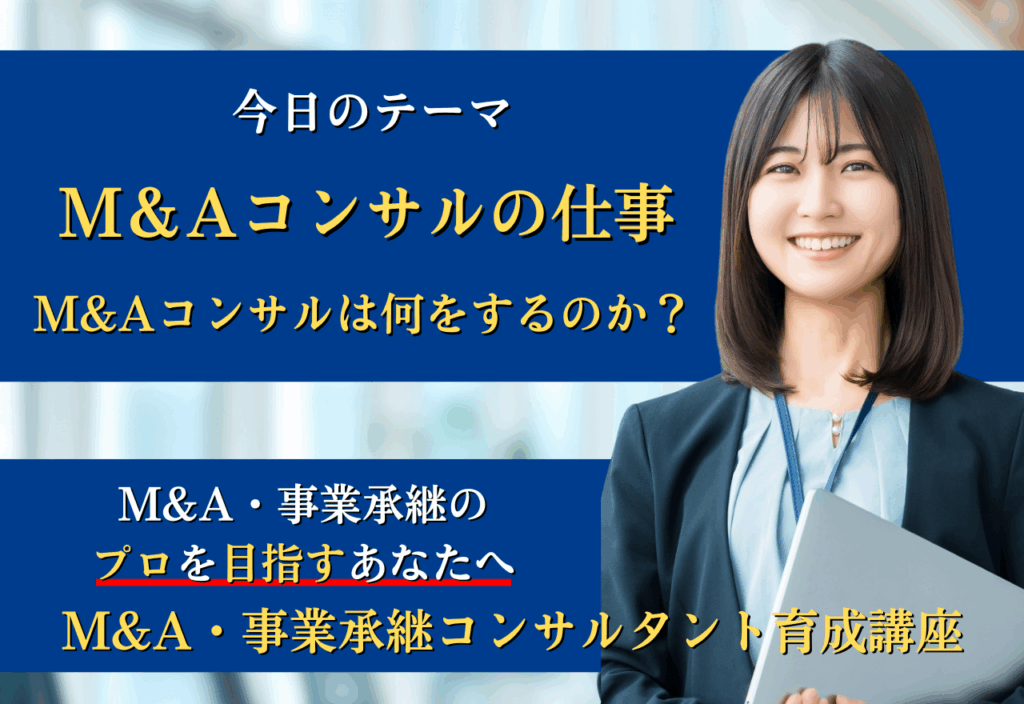 M&Aコンサルの仕事とは