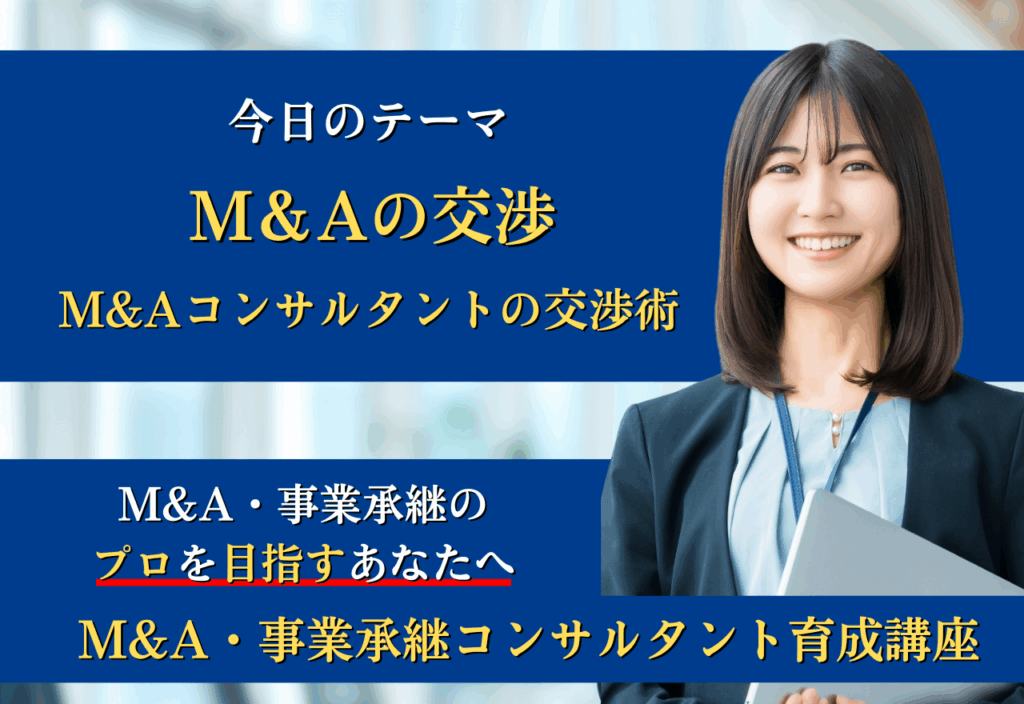 M&Aの交渉