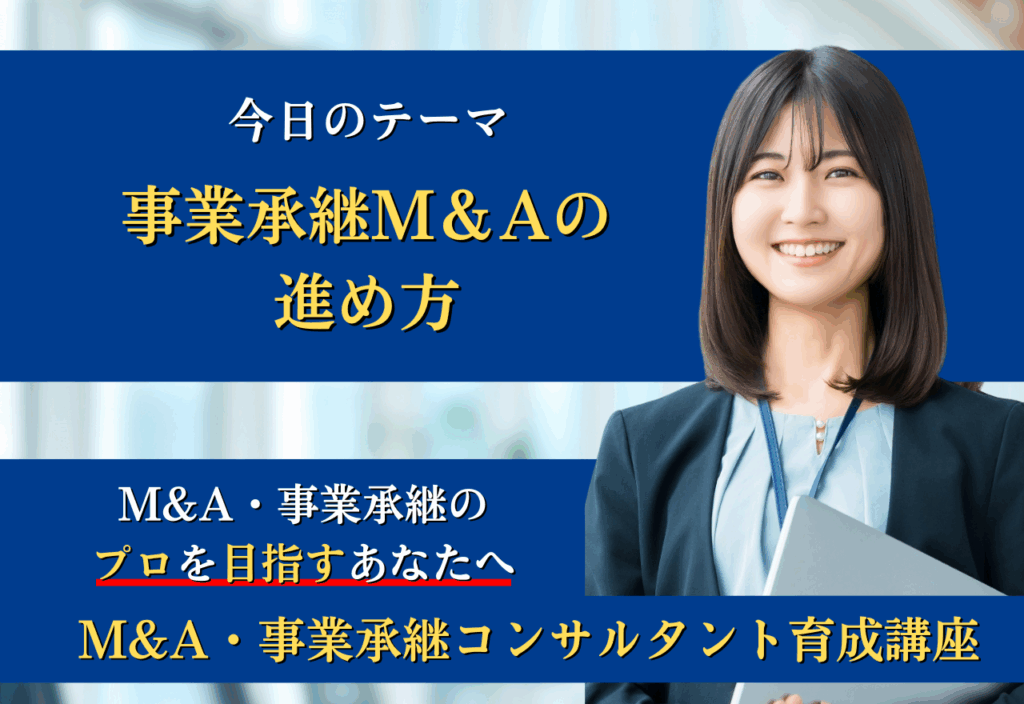 M＆A事業承継の進め方