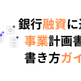 銀行融資 事業計画書の書き方