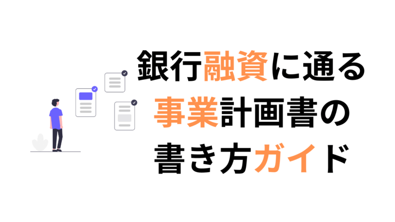【個人事業主向け】銀行融資に通る事業計画書の書き方ガイド