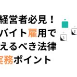 アルバイト雇用時の注意点