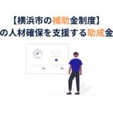 建設業求人活動向け補助金紹介横浜市