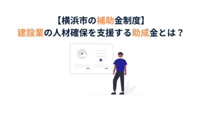 【横浜市の補助金制度】建設業の人材確保を支援する助成金とは？