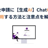 補助金にチャットGPTを活用する際の注意点