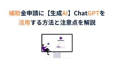 補助金申請に【生成AI】ChatGPTを活用する方法と注意点を徹底解説！