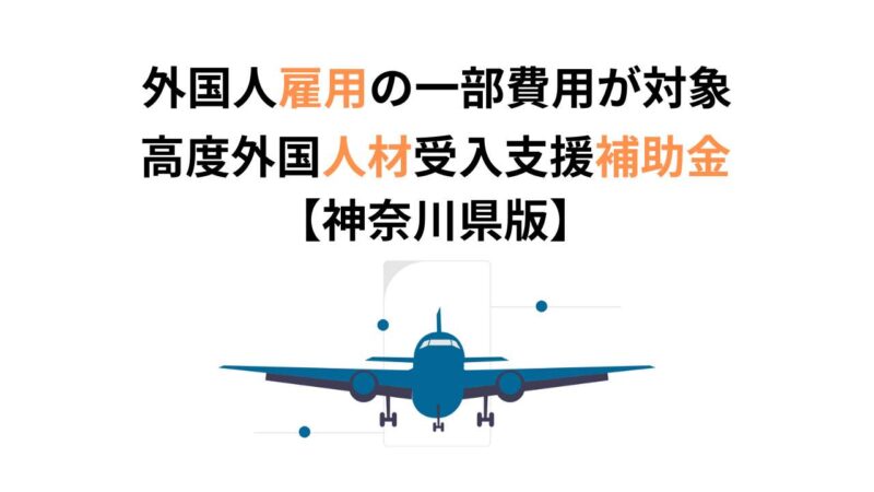 高度外国人材受入支援補助金とは？中小企業向け完全ガイド【神奈川県版】